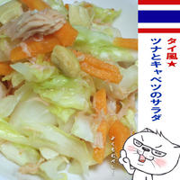 タイ風★ツナとキャベツのサラダ 【缶詰レシピ】