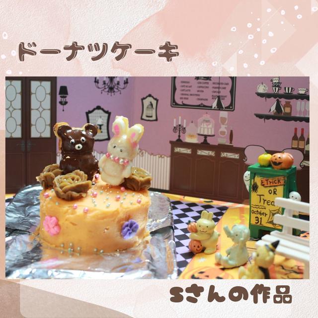 ドーナツケーキ　sさんの作品