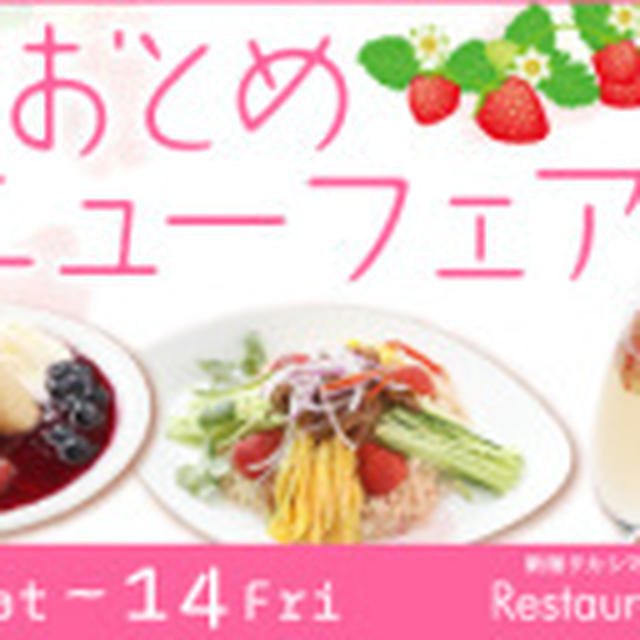 イチゴ大好き息子くん！『とちおとめ』メニューフェア～新宿タカシマヤタイムズスクエア レストランズ