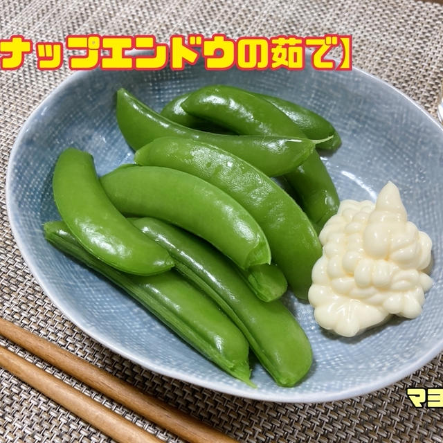 【スナップエンドウの茹で】