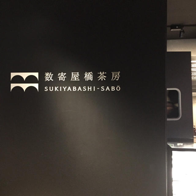 銀座 数寄屋橋茶房