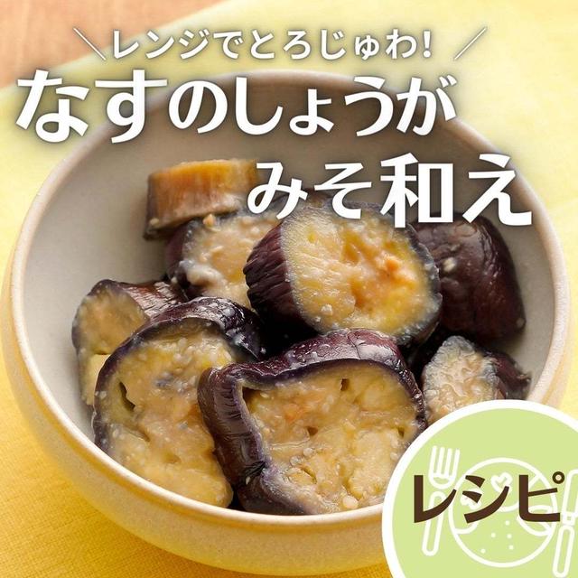 ＼レンジでかんたん! ／ なすのしょうがみそ和え