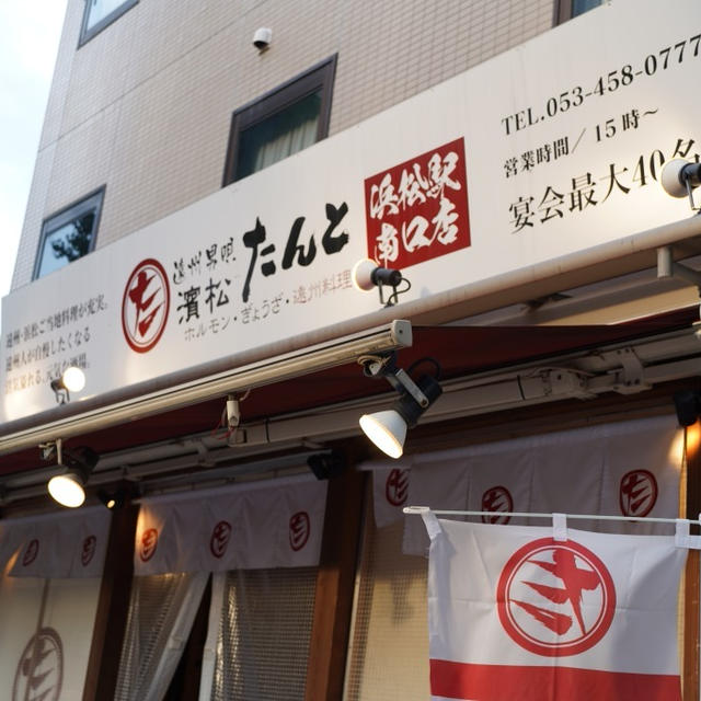 浜松駅南口・濱松たんと、遠州・浜松ご当地料理を食らう。