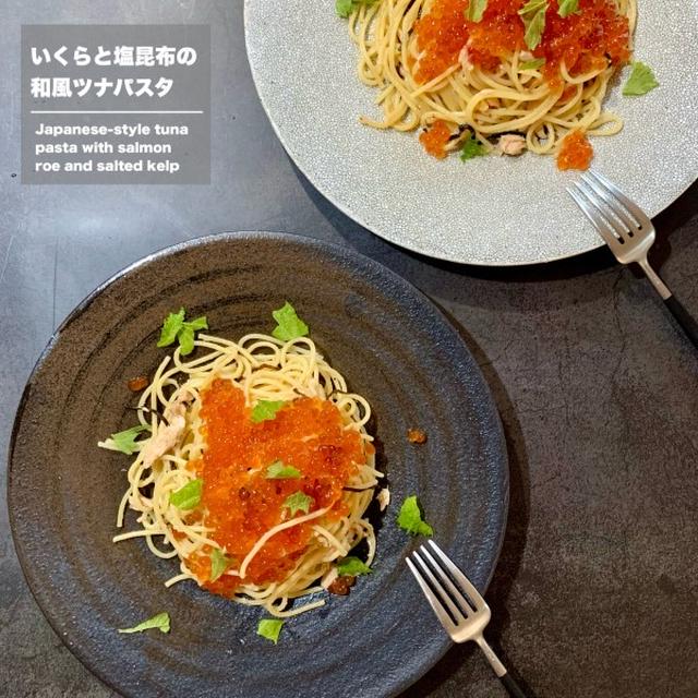 いくらと塩昆布の和風ツナパスタ♡【#簡単レシピ#パスタ】