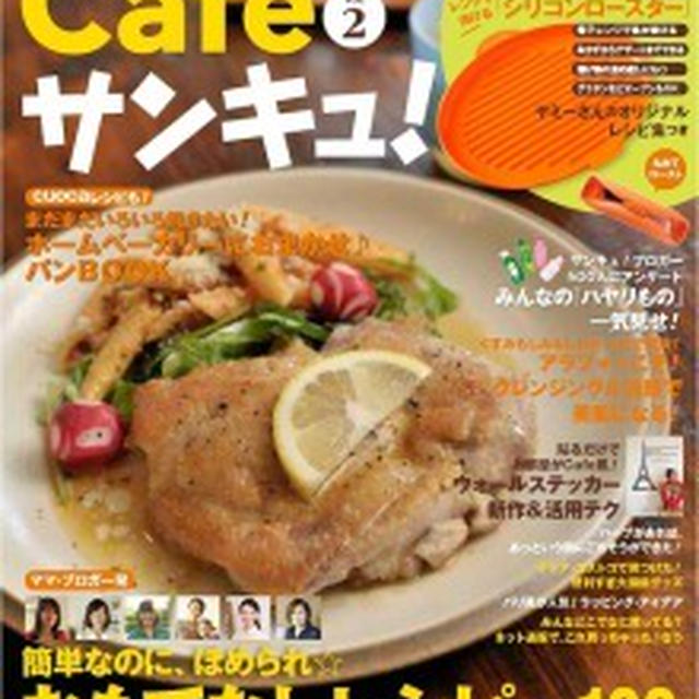10月27日発売！『Cafe サンキュ！vol.2』はシリコンロースター付き♪
