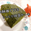 【ズボラ菓子】炊飯器で作るしっとり抹茶ケーキ【ホットケーキミックスで作る簡単レシピ】／やる気★