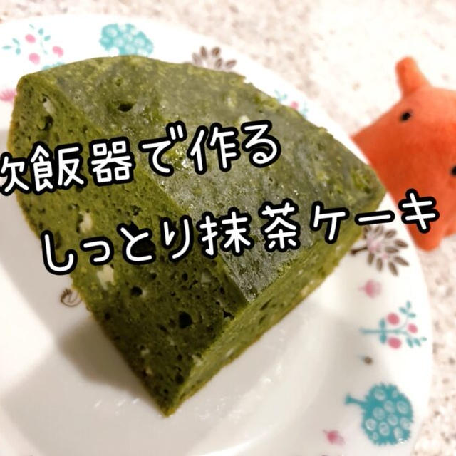 【ズボラ菓子】炊飯器で作るしっとり抹茶ケーキ【ホットケーキミックスで作る簡単レシピ】／やる気★