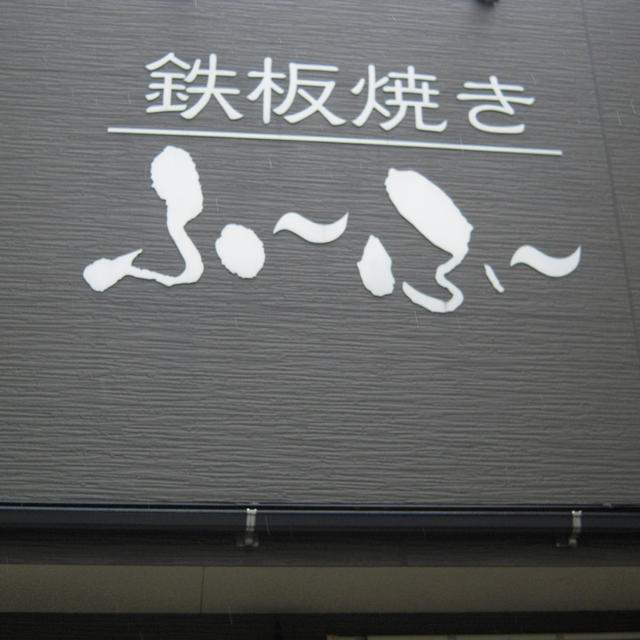 鉄板焼き ふ～ふ～・萩