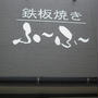 鉄板焼き ふ～ふ～・萩