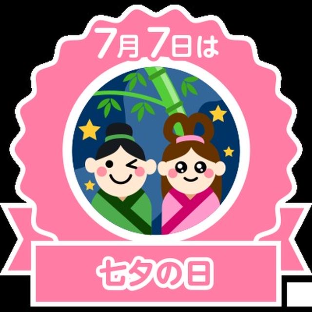 今日は七夕の日