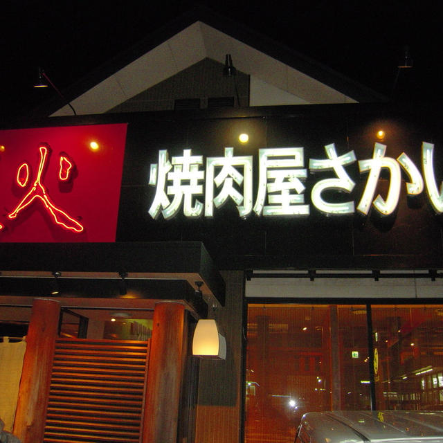 炭火焼肉屋さかい