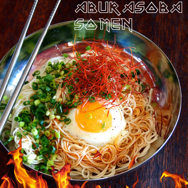 今年も「そうめんを油そばチックに食べると超ウマし！」の季節到来！