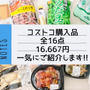 【コストコ】全購入品16点 ドドーン♪っと一気にご紹介しまーす♡