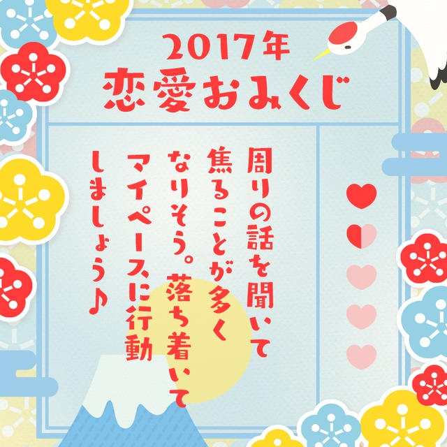 わたしの2017年の恋愛おみくじ