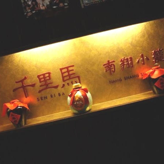 vol.4お好みを、探して。小龍包編　（千里馬　東京ミッドタウン店）