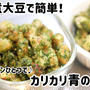 水煮大豆で簡単♪フライパンひとつでカリカリ青のり豆
