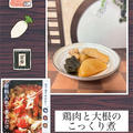 鶏肉と大根のこっくり煮～タイトル通り、お鍋に材料並べ入れ、煮るだけ簡単！