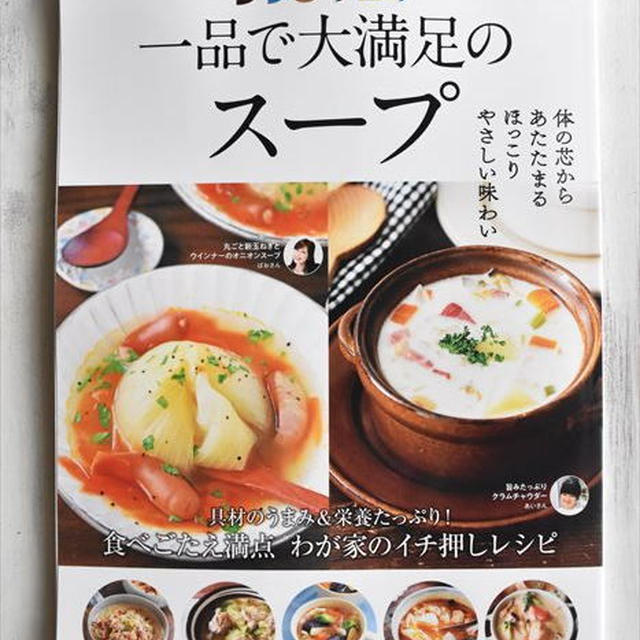 レシピブログムック本「一品で大満足のスープ」発売！私のレシピも掲載していただいてます♪
