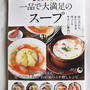 レシピブログムック本「一品で大満足のスープ」発売！私のレシピも掲載していただいてます♪