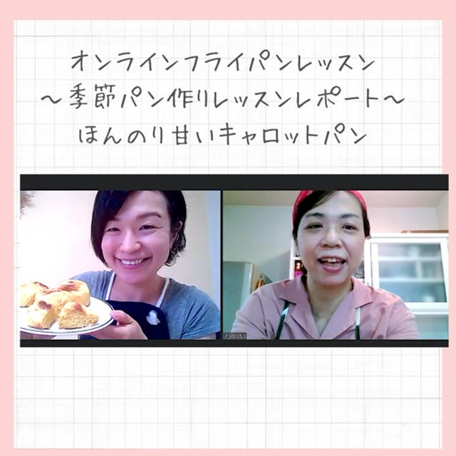【開催報告】”野菜嫌いもひと工夫すればおいしくなる"≪フライパンで作れる人参パン作り≫