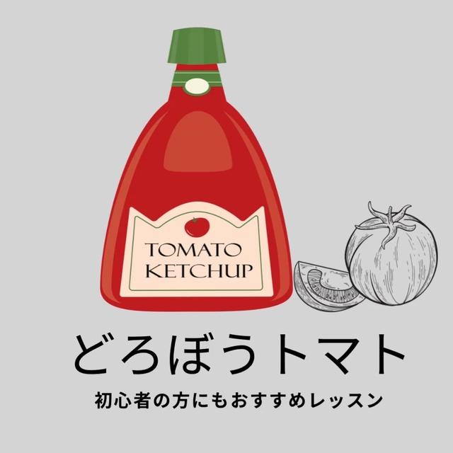 どろぼうトマトでつくる信じられない(/ω＼)トマトケチャップ