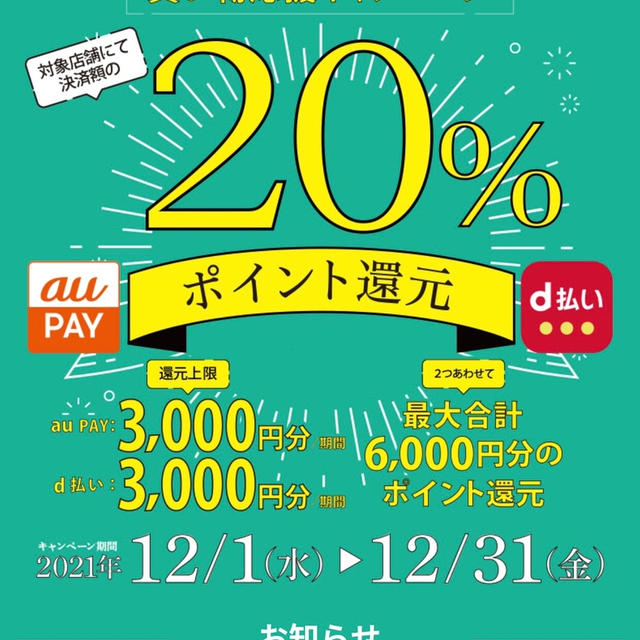 auPAY・d払い利用で最大20％還元　大阪市買い物応援キャンペーン