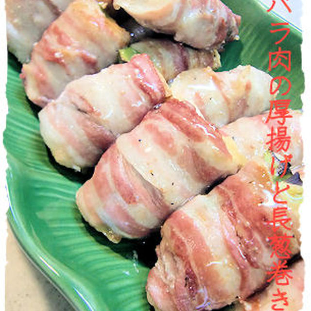 【豚バラ肉の厚揚げとねぎ巻き】定食♪