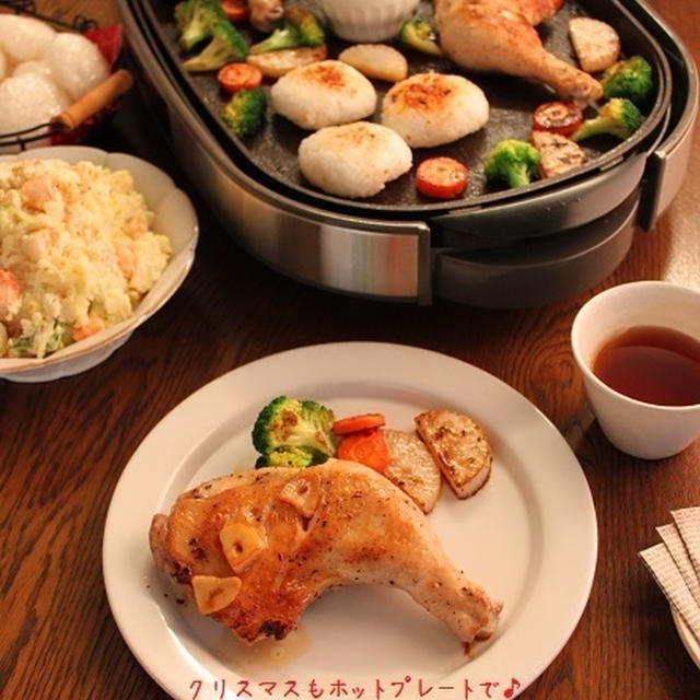 クリスマスのチキン料理あれこれ　　～ホットプレート編～