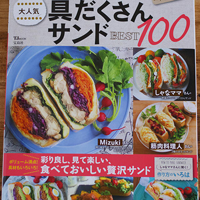 【雑誌掲載】『レシピブログの大人気具だくさんサンド BEST100』発売になりました♡
