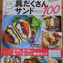 【雑誌掲載】『レシピブログの大人気具だくさんサンド BEST100』発売になりました♡