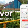 旅行先でガイドを見つけられるアプリ：Favor