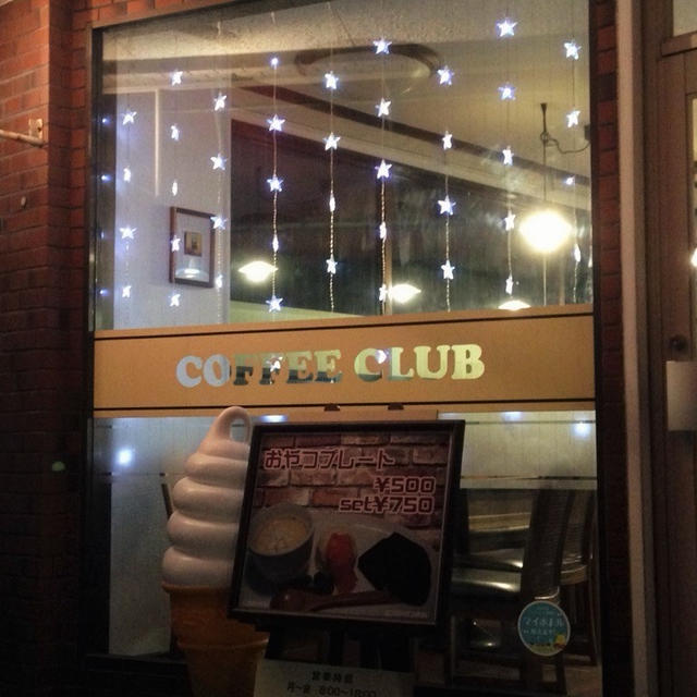 「珈琲倶楽部　白山浦店」焙煎珈琲おいしい(＾◇＾)