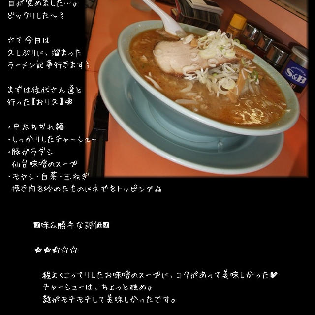■ * おり久 * ■行列が出来る本場札幌ラーメン店♪(ﾟДﾟ)ﾉ