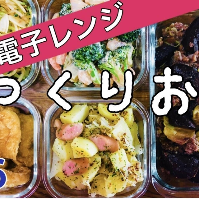 【レンジで作り置きレシピ５品♯6】全部電子レンジだけで完成！今日の夕飯やお弁当のおかずに♪