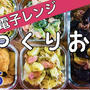 【レンジで作り置きレシピ５品♯6】全部電子レンジだけで完成！今日の夕飯やお弁当のおかずに♪