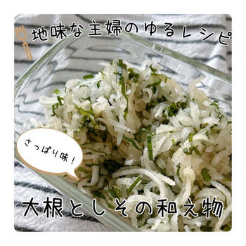 さっぱり副菜❣️大根としその和え物|妹との幸せ時間⌛️