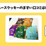 【激白】ベースクッキーのまずい口コミはほんと？1年継続中の本音レビュー