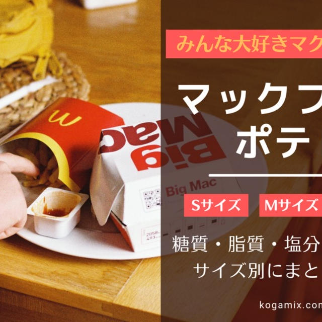 マックフライポテトの糖質・脂質・塩分・カロリーをサイズ別にまとめたよ！