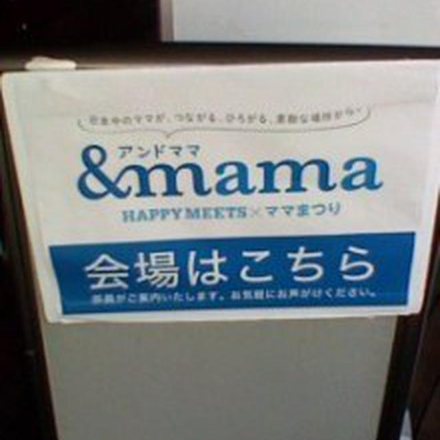 ハッピーミーツ＆ママまつりへ