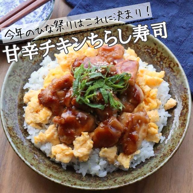 今年のちらし寿司はこれ♪親子で食べられる甘辛チキンちらし寿司