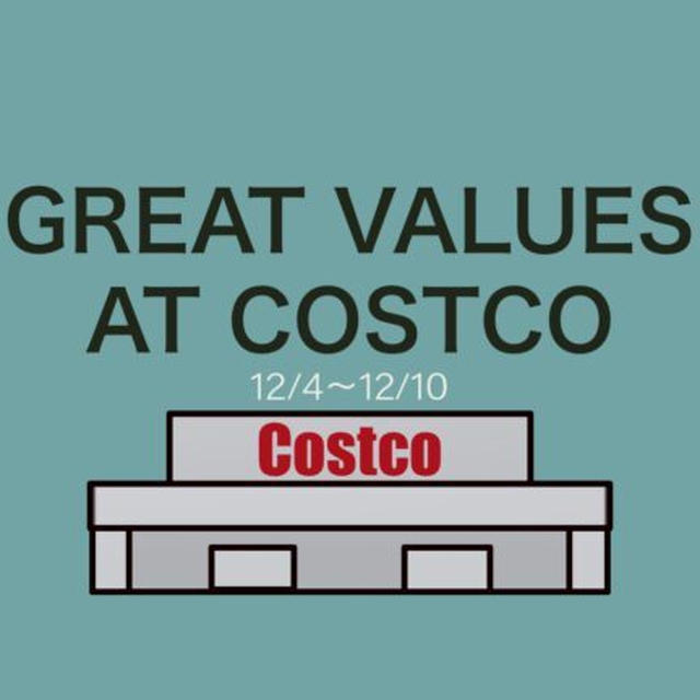 コストコ最新クーポン情報！“GREAT VALUES AT COSTCO 12月4日〜12月10日”