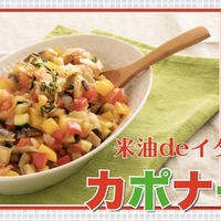 【簡単レシピ】米油deイタリアン「カポナータ」