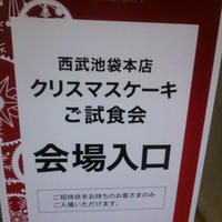 池袋西武クリスマスケーキお披露目試食会@レシピブログ　その1