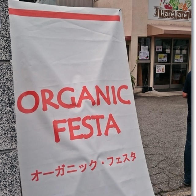 オーガニックフェスタに行ってきました♪