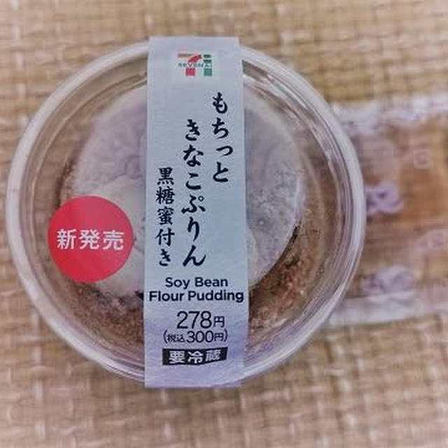 今日のおやつ♪ セブンイレブン「もちっときなこぷりん 黒糖蜜付き」
