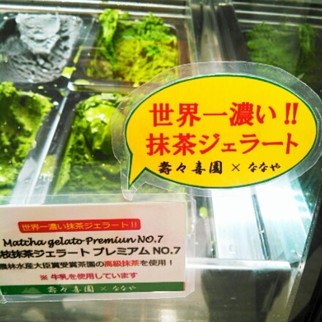 世界一濃い！抹茶ジェラート壽々喜園(すずきえん)×ななや