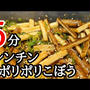 食感だけで白飯3杯はイケちゃう無限ごぼうの作り置きレシピ