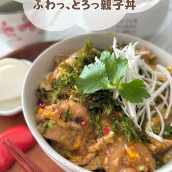 【発酵料理：レシピ付き】ふわっ、とろっ親子丼