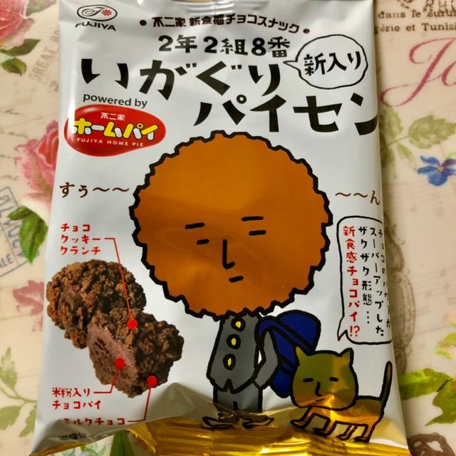 【新発売】不二家 新食感チョコスナック 新入りいがぐりパイセン