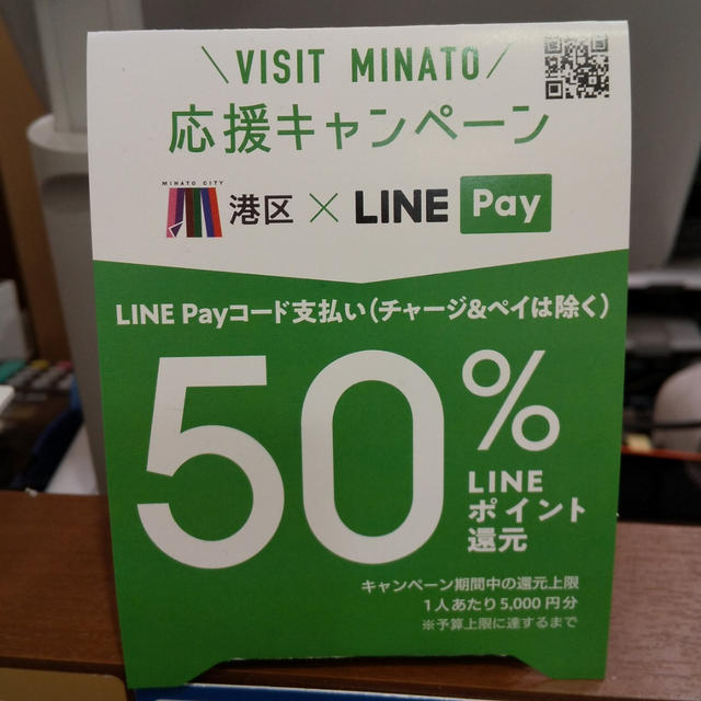 【お得！LINE Pay☆半額ポイントゲット】